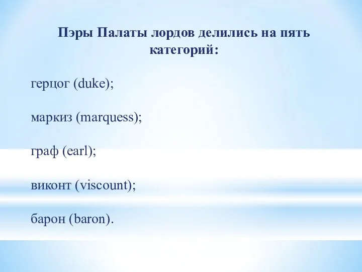 Пэры Палаты лордов делились на пять категорий: герцог (duke); маркиз