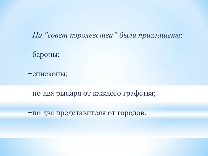 На "совет королевства” были приглашены: бароны; епископы; по два рыцаря