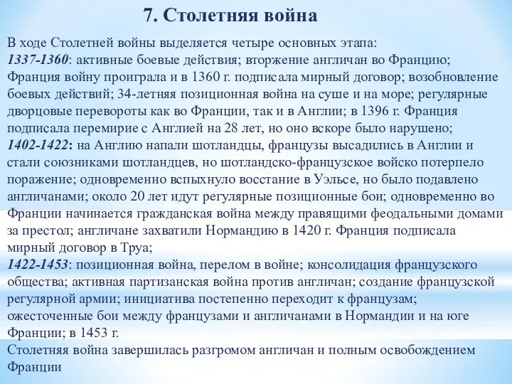 7. Столетняя война В ходе Столетней войны выделяется четыре основных