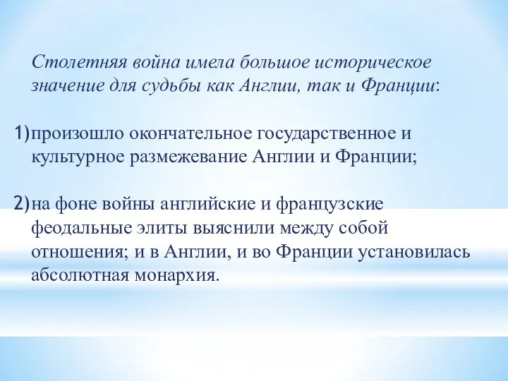 Столетняя война имела большое историческое значение для судь­бы как Англии,