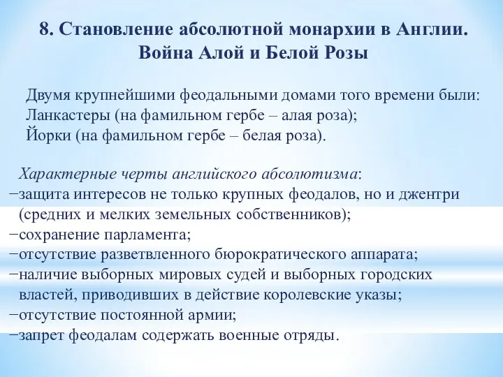 8. Становление абсолютной монархии в Англии. Война Алой и Белой