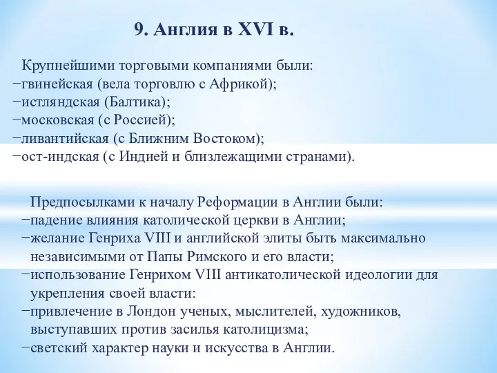 9. Англия в XVI в. Крупнейшими торговыми компаниями были: гвинейская