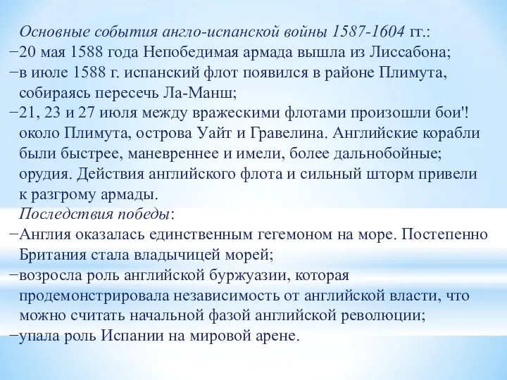 Основные события англо-испанской войны 1587-1604 гг.: 20 мая 1588 года