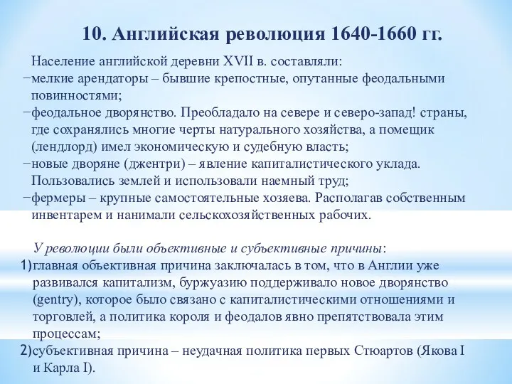 10. Английская революция 1640-1660 гг. Население английской деревни XVII в.