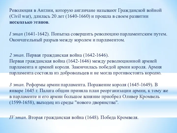 Революция в Англии, которую англичане называют Гражданской войной (Civil war),