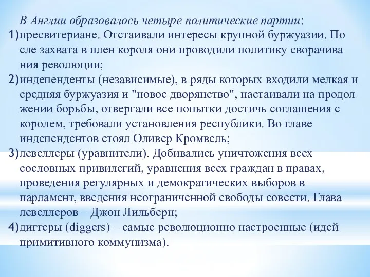 В Англии образова­лось четыре политические партии: пресвитериане. Отстаивали интересы крупной