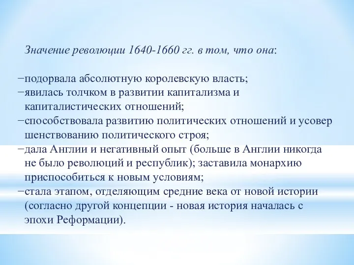 Значение революции 1640-1660 гг. в том, что она: подорвала абсолютную