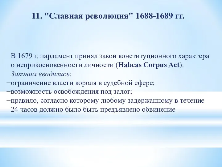 11. "Славная революция" 1688-1689 гг. В 1679 г. парламент принял