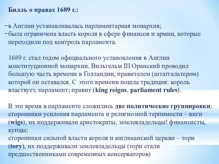 Билль о правах 1689 г.: в Англии устанавливалась парламентарная монархия;