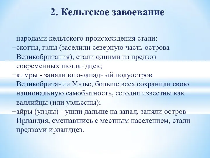 2. Кельтское завоевание народами кельтского происхождения стали: скотты, гэлы (заселили