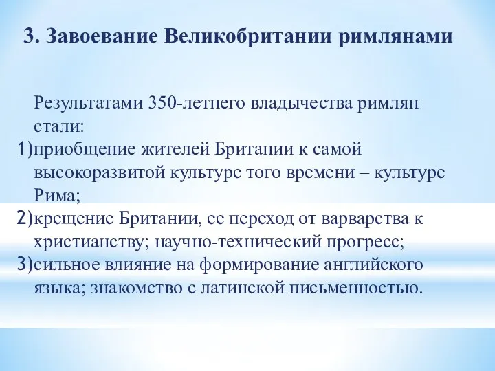 3. Завоевание Великобритании римлянами Результатами 350-лет­него владычества римлян стали: приобщение