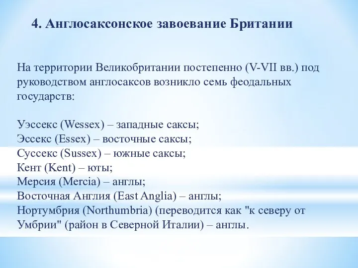 4. Англосаксонское завоевание Британии На территории Великобритании постепенно (V-VII вв.)