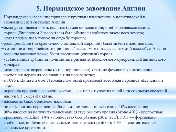 5. Нормандское завоевание Англии Нормандское завоевание привело к крупным измене­ниям