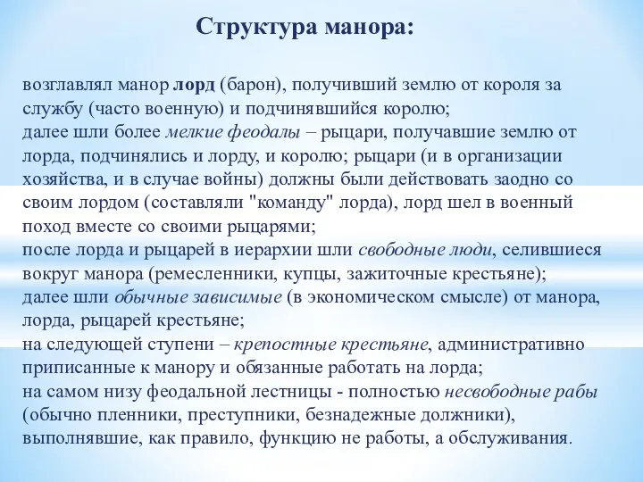 Структура манора: возглавлял манор лорд (барон), получивший землю от короля