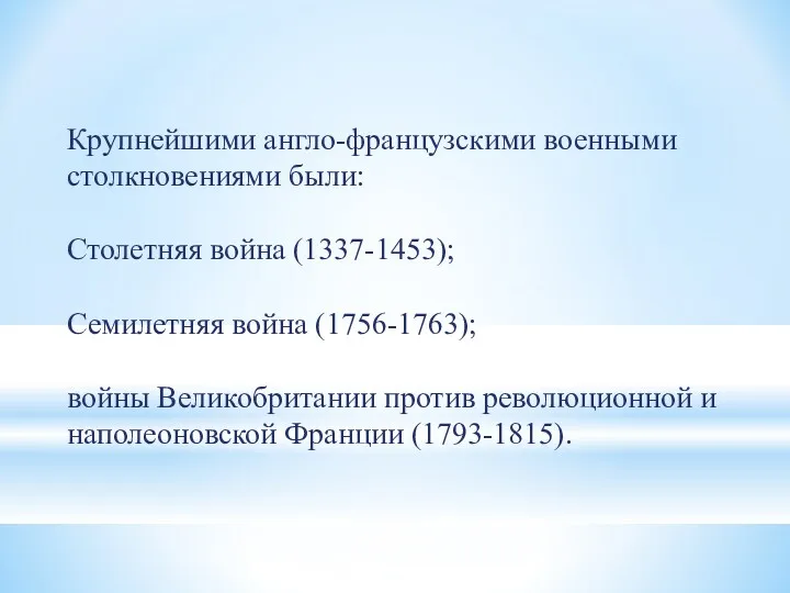 Крупнейшими англо-французскими военными столкновениями были: Столетняя война (1337-1453); Семилетняя война