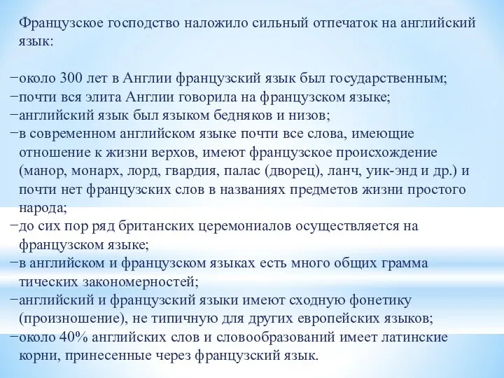 Французское господство наложило сильный отпечаток на англий­ский язык: около 300