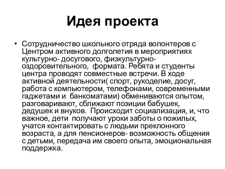 Идея проекта Сотрудничество школьного отряда волонтеров с Центром активного долголетия