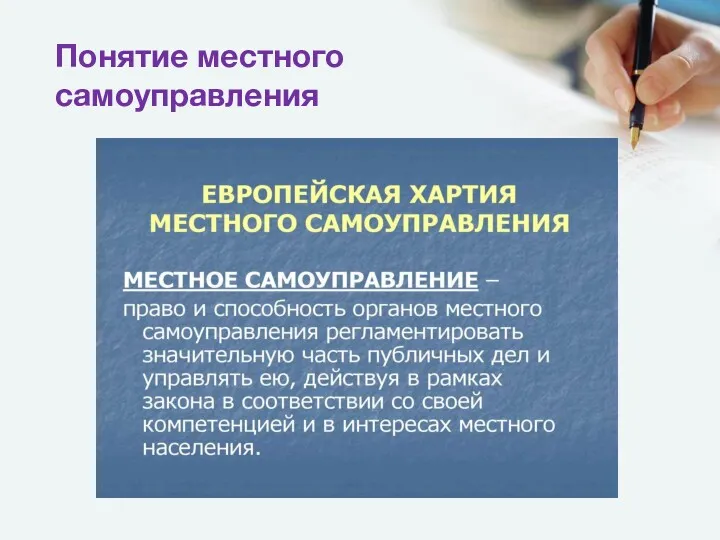 Понятие местного самоуправления