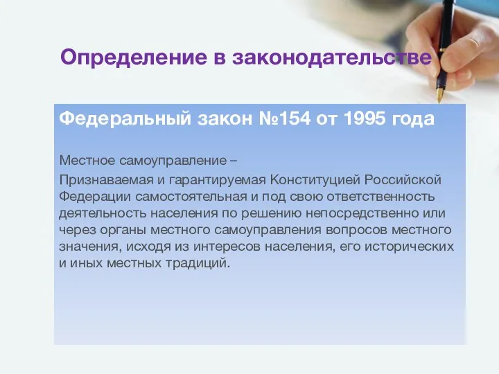 Определение в законодательстве Федеральный закон №154 от 1995 года Местное