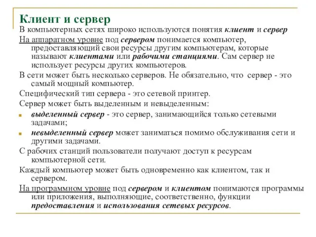 Клиент и сервер В компьютерных сетях широко используются понятия клиент