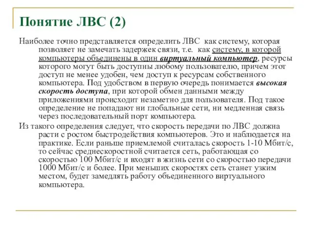 Понятие ЛВС (2) Наиболее точно представляется определить ЛВС как систему,