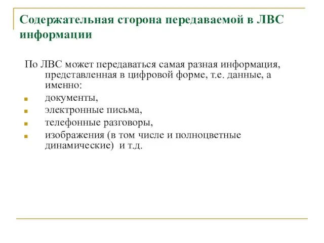 Содержательная сторона передаваемой в ЛВС информации По ЛВС может передаваться