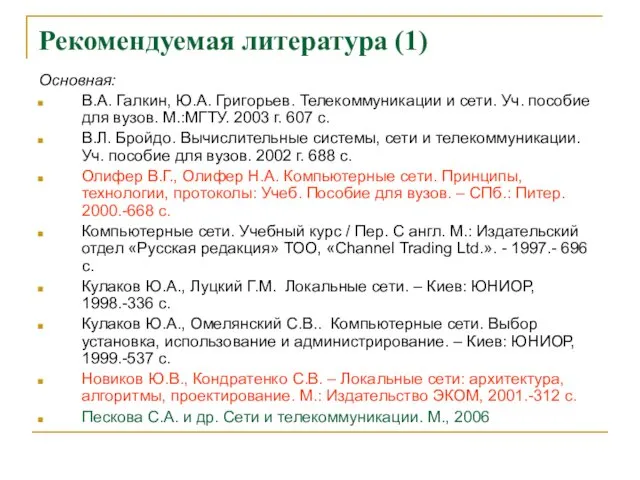 Рекомендуемая литература (1) Основная: В.А. Галкин, Ю.А. Григорьев. Телекоммуникации и