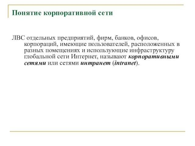 Понятие корпоративной сети ЛВС отдельных предприятий, фирм, банков, офисов, корпораций,