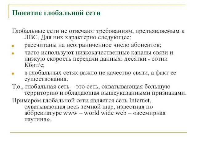 Понятие глобальной сети Глобальные сети не отвечают требованиям, предъявляемым к