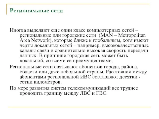 Региональные сети Иногда выделяют еще один класс компьютерных сетей –