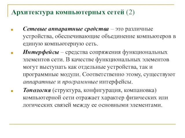 Архитектура компьютерных сетей (2) Сетевые аппаратные средства – это различные