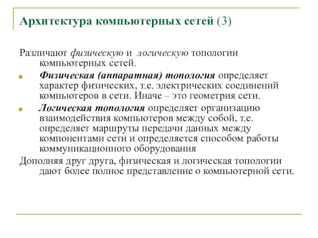 Архитектура компьютерных сетей (3) Различают физическую и логическую топологии компьютерных