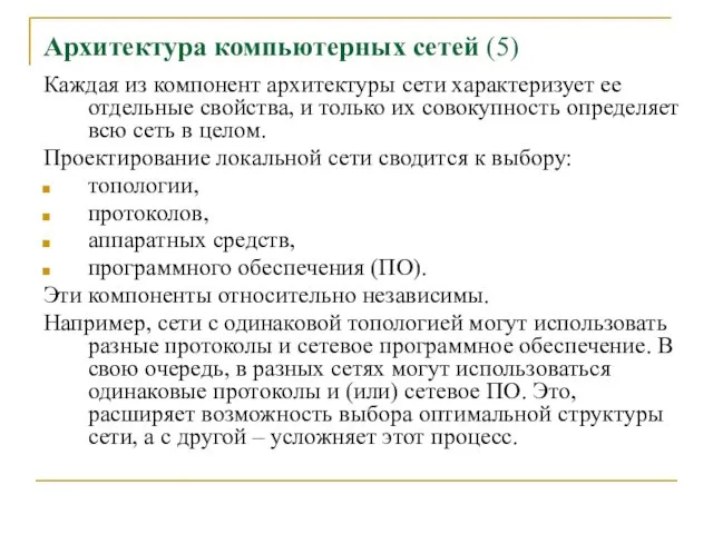 Архитектура компьютерных сетей (5) Каждая из компонент архитектуры сети характеризует