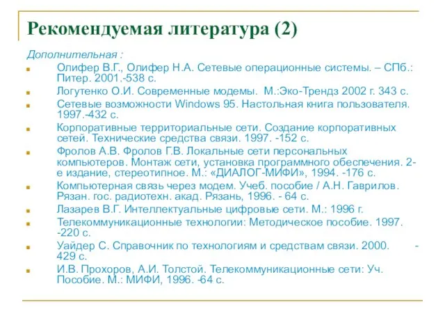 Рекомендуемая литература (2) Дополнительная : Олифер В.Г., Олифер Н.А. Сетевые