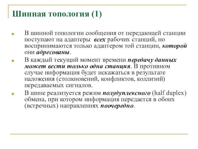 Шинная топология (1) В шинной топологии сообщения от передающей станции