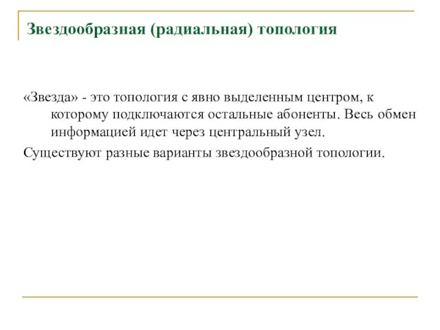 Звездообразная (радиальная) топология «Звезда» - это топология с явно выделенным