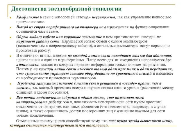 Достоинства звездообразной топологии Конфликты в сети с топологией «звезда» невозможны,