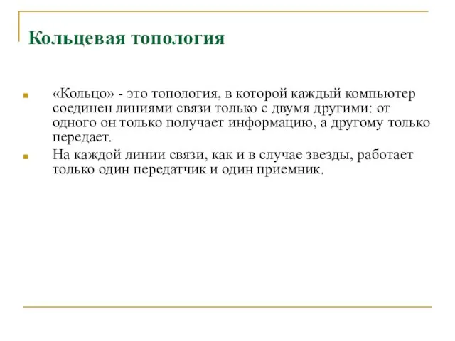 Кольцевая топология «Кольцо» - это топология, в которой каждый компьютер