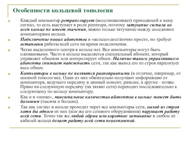 Особенности кольцевой топологии Каждый компьютер ретранслирует (восстанавливает) приходящий к нему