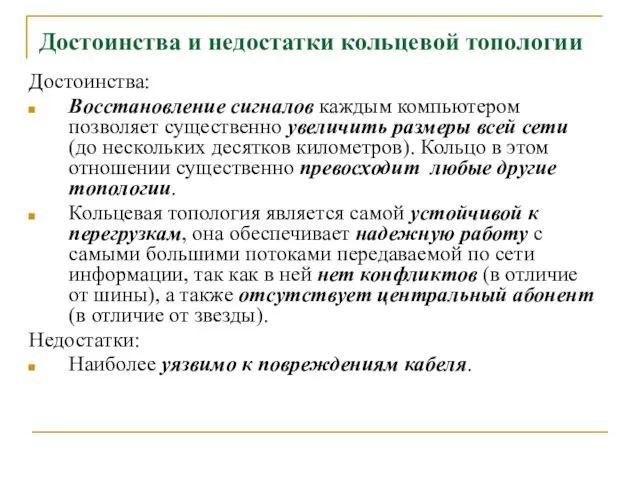 Достоинства и недостатки кольцевой топологии Достоинства: Восстановление сигналов каждым компьютером