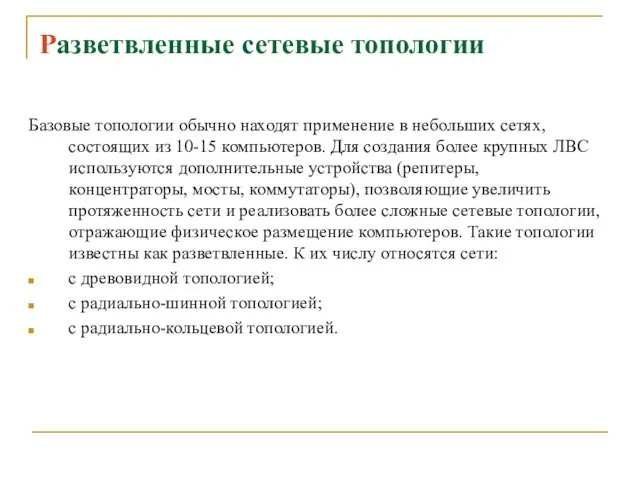 Разветвленные сетевые топологии Базовые топологии обычно находят применение в небольших