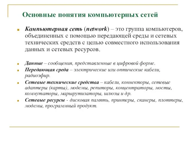 Основные понятия компьютерных сетей Компьютерная сеть (network) – это группа