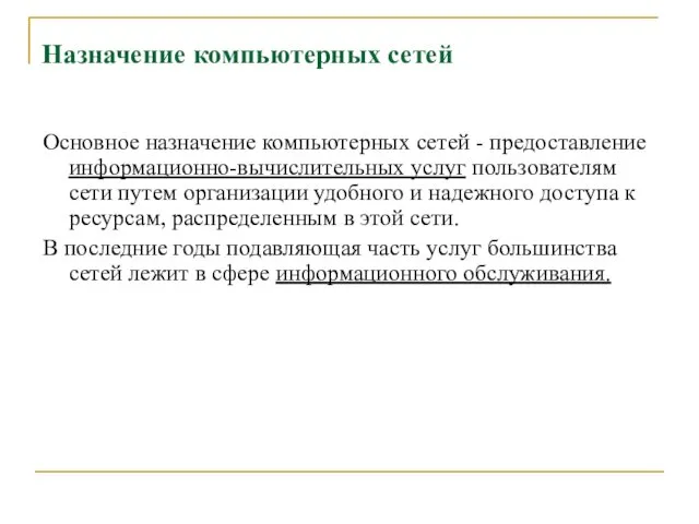 Назначение компьютерных сетей Основное назначение компьютерных сетей - предоставление информационно-вычислительных