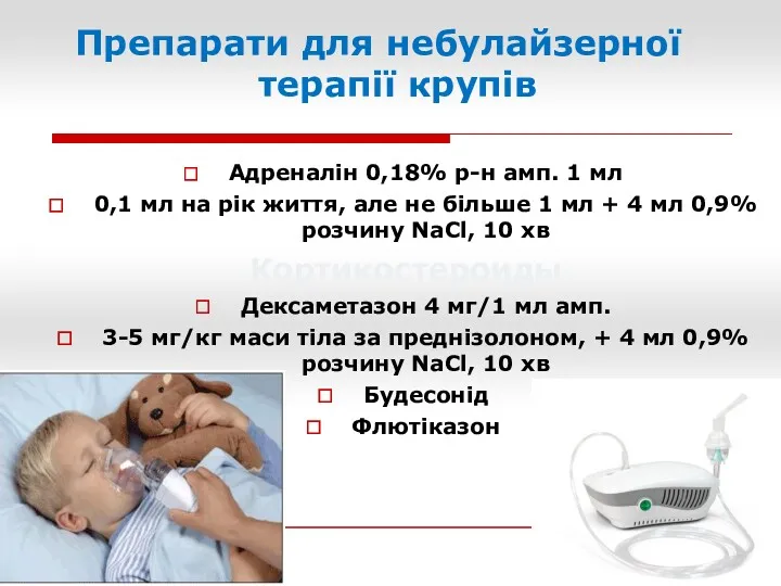 Препарати для небулайзерної терапії крупів Адреналін 0,18% р-н амп. 1