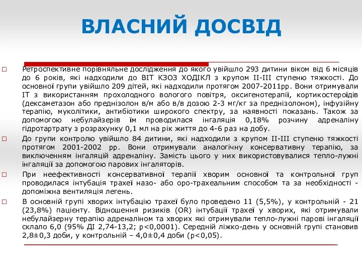 ВЛАСНИЙ ДОСВІД Ретроспективне порівняльне дослідження до якого увійшло 293 дитини