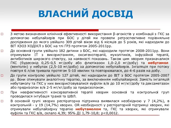 ВЛАСНИЙ ДОСВІД З метою визначення клінічної ефективності використання β-агоністів у