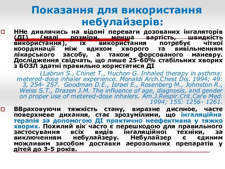 Показання для використання небулайзерів: ННе дивлячись на відомі переваги дозованих