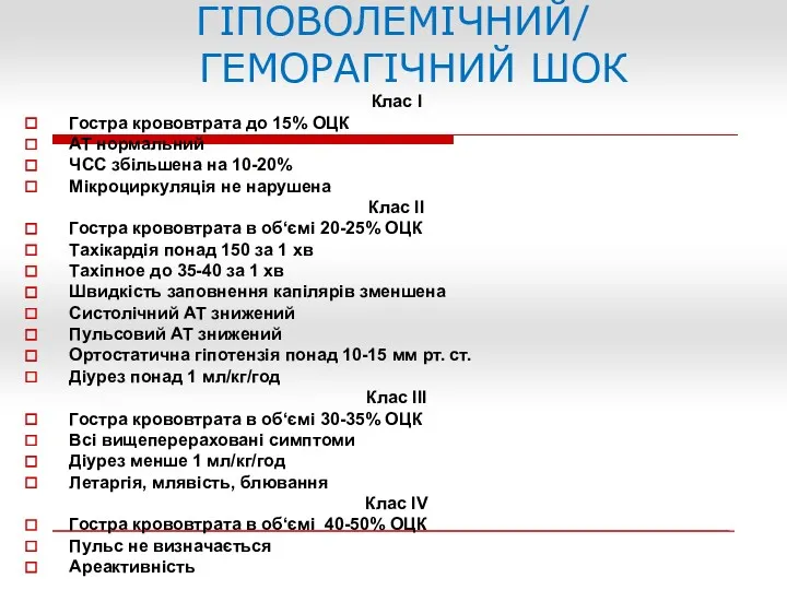 ГІПОВОЛЕМІЧНИЙ/ ГЕМОРАГІЧНИЙ ШОК Клас I Гостра крововтрата до 15% ОЦК