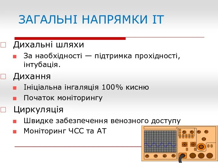 ЗАГАЛЬНІ НАПРЯМКИ ІТ Дихальні шляхи За наобхідності — підтримка прохідності,