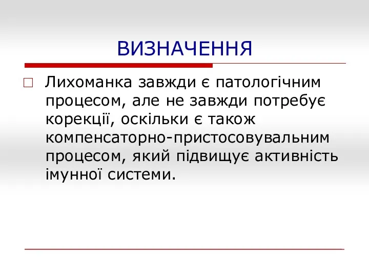 ВИЗНАЧЕННЯ Лихоманка завжди є патологічним процесом, але не завжди потребує